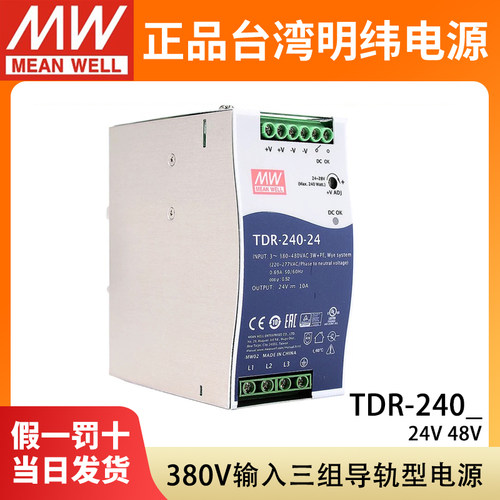 TDR-240台湾明纬24V48V开关电源380V三相240W导轨型10A/5A直流DRT