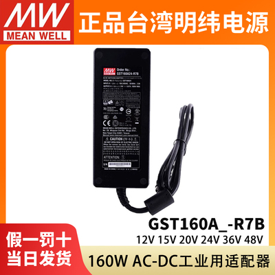 明纬GST160A电源R7B适配器A12/A15/A20/A24/A36/A48工业12V24V48V