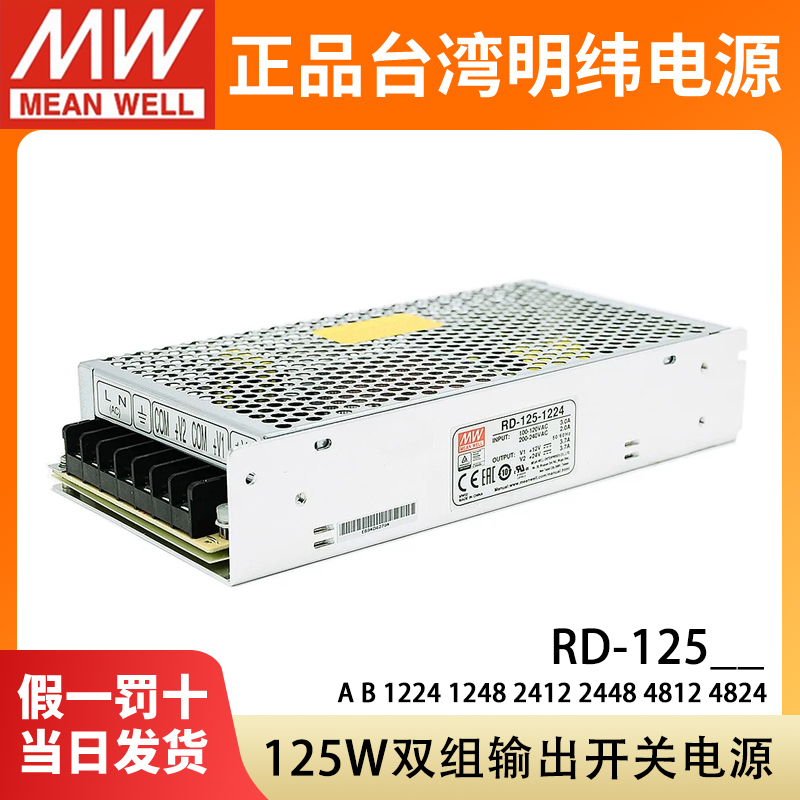 明纬RD-125A/125B双组5V12V24V开关电源1224/1248/2412/2448/4812