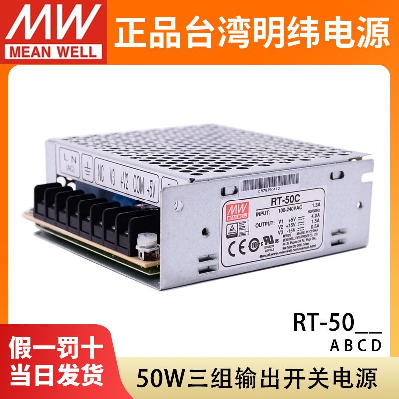 台湾明纬RT-50A/50B/50C/50D三组输出开关电源50W直流5V12V15V24V