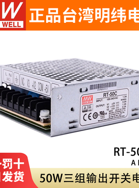 台湾明纬RT-50A/50B/50C/50D三组输出开关电源50W直流5V12V15V24V