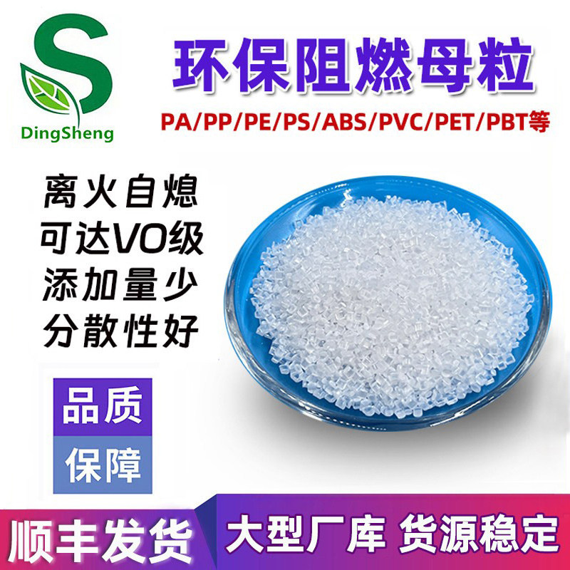 塑料环保阻燃剂PP PE PA PC ABS尼龙阻燃母粒 V0级防火阻燃母粒