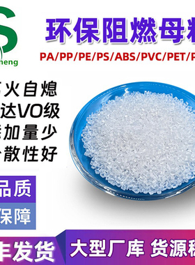 塑料环保阻燃剂PP PE PA PC ABS尼龙阻燃母粒 V0级防火阻燃母粒