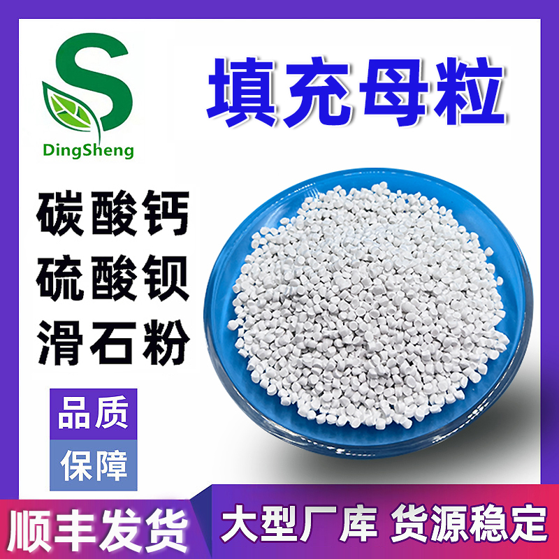 塑料填充母粒 PE吹膜 拉丝 碳酸钙 滑石粉 硫酸钡 防缩水注塑颗粒