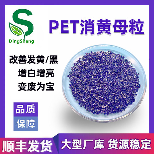 PET消黄增白母粒增韧/脱模爽滑等
