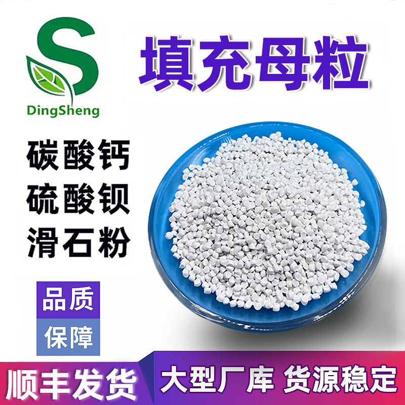 塑料填充母粒 PE吹膜 拉丝 碳酸钙 滑石粉 硫酸钡 防缩水注塑颗粒