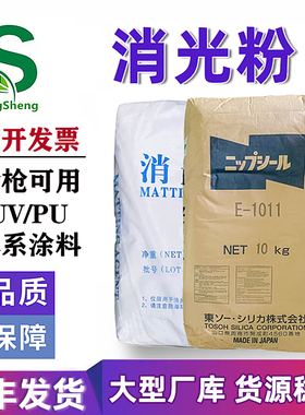二氧化硅消光粉日本东曹E-1011油墨油漆家具涂料哑光剂PP/PE/ABS