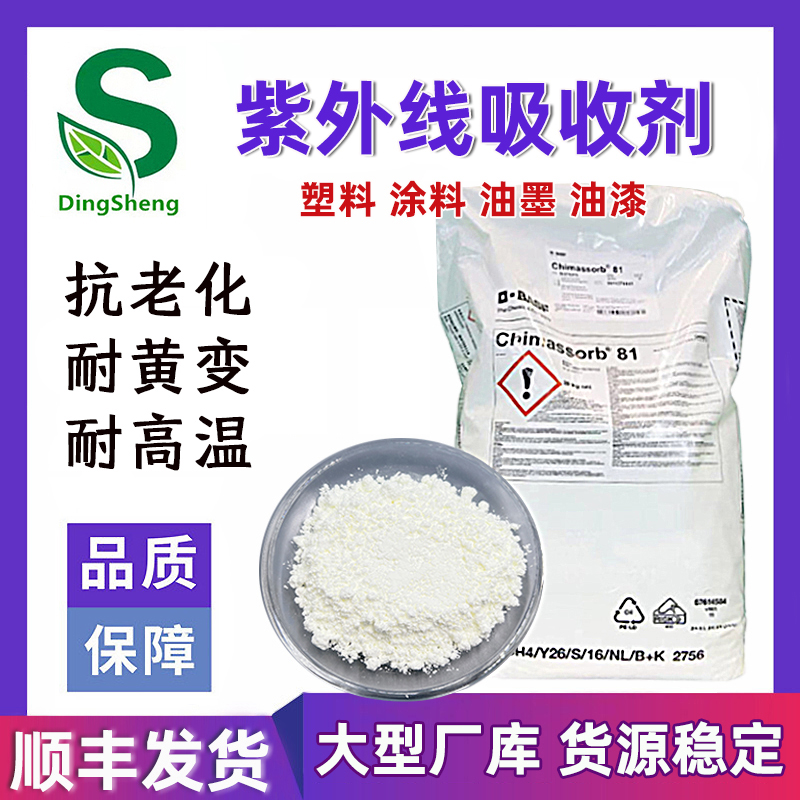抗紫外线吸收剂UV531 UV326巴斯夫C81抗老化剂1010光稳定剂UV-770