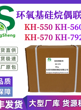 硅烷偶联剂KH550KH560 KH570 KH792液体钛酸酯201铝酸酯偶联剂411