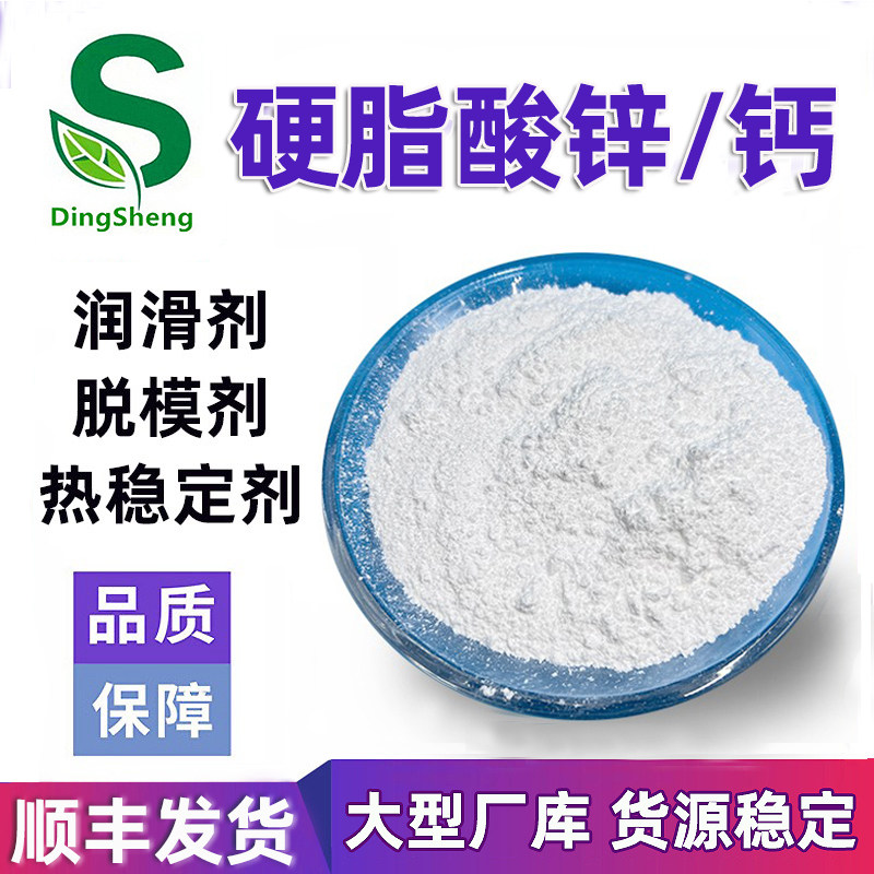 热销国标硬脂酸锌塑胶脱模剂 硬脂酸钙流动剂橡塑润滑剂PVC稳定剂