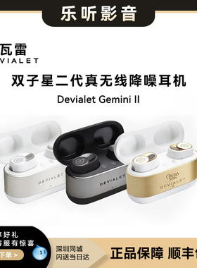 法国帝瓦雷Devialet Gemini II双子星二代真无线主动降噪蓝牙耳机