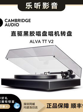 英国Cambridge audio 剑桥 ALVA TT V2发烧黑胶唱盘唱机转盘