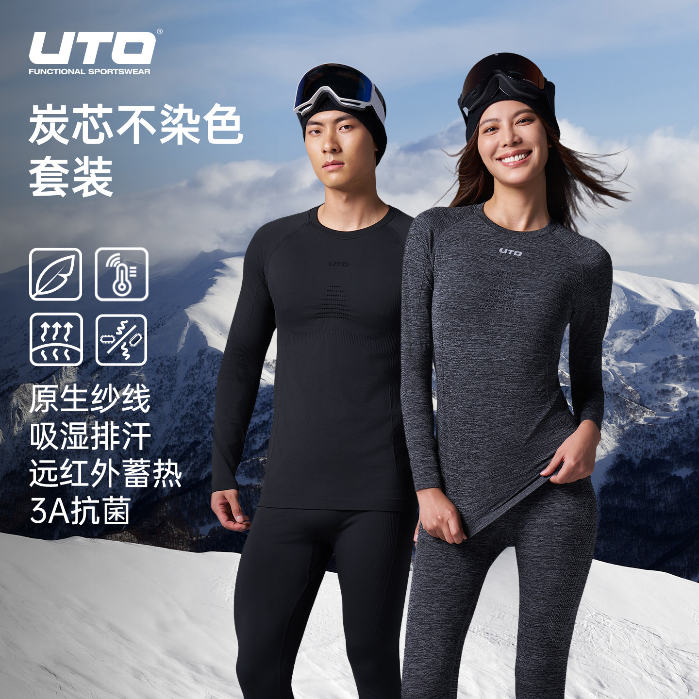 UTO炭芯不染色套装排汗保暖