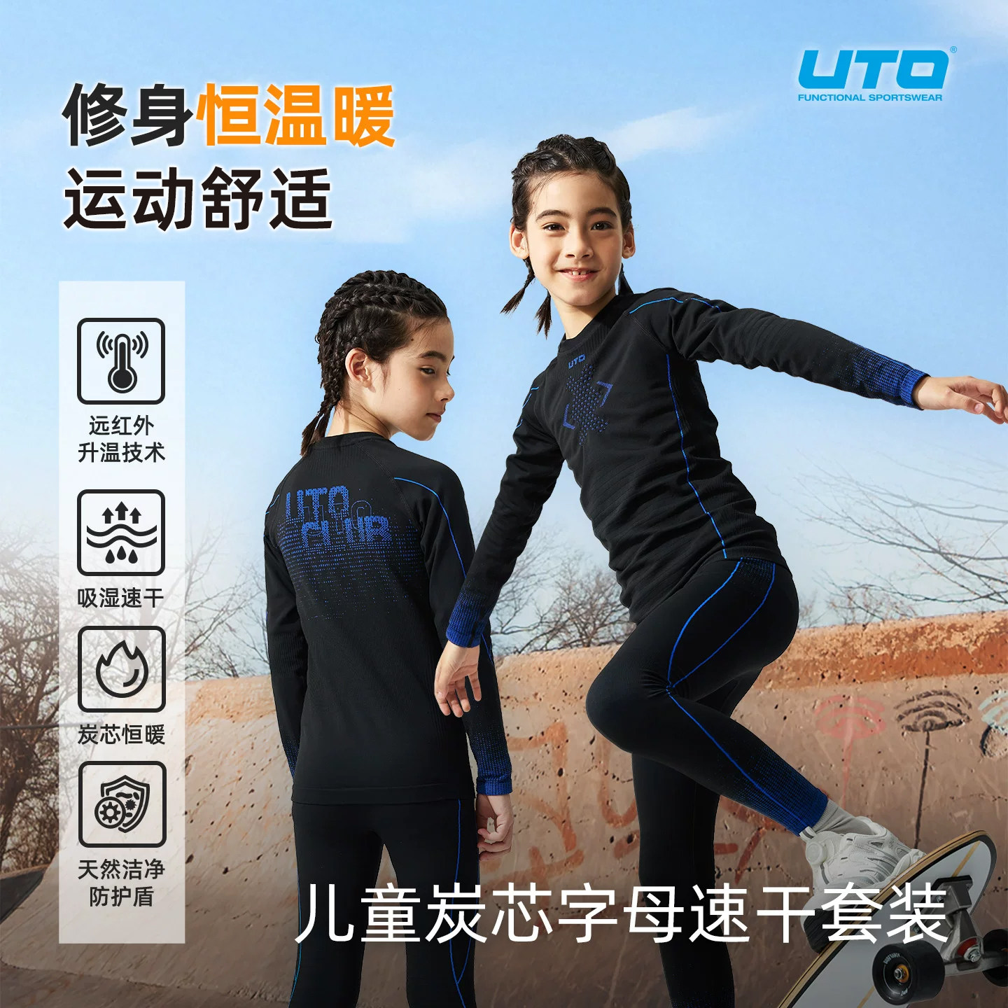 UTO炭芯系列儿童运动保暖速干衣套装男女童户外徒步跑步排汗内衣