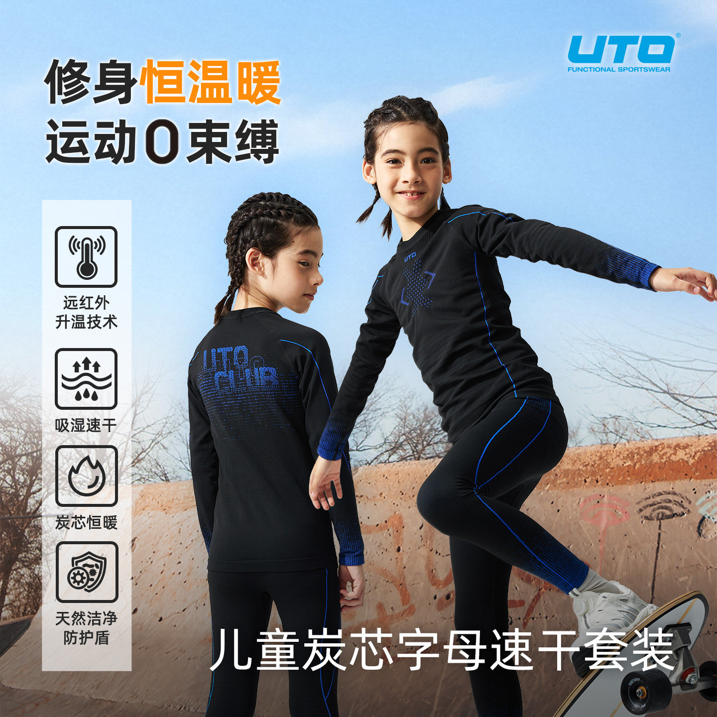 UTO炭芯系列儿童运动保暖速干衣套装男女童户外徒步跑步排汗内衣