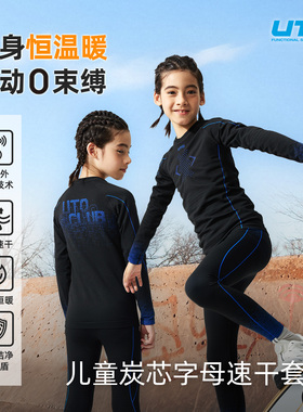 UTO炭芯系列儿童运动保暖速干衣套装男女童户外徒步跑步排汗内衣