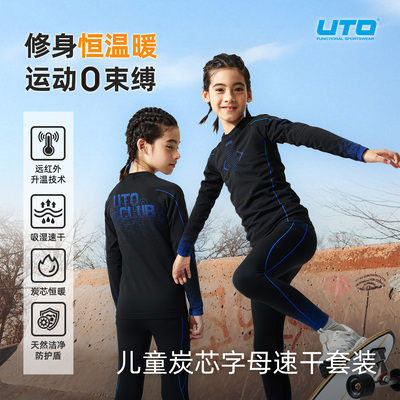 UTO炭芯系列儿童运动速干衣套装