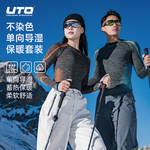 UTO不染色保暖速干衣套装