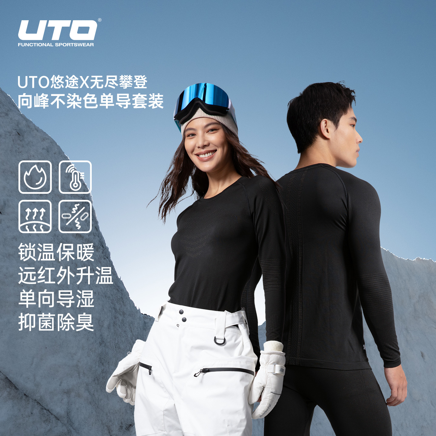 UTO珠峰款登山保暖速干衣套装