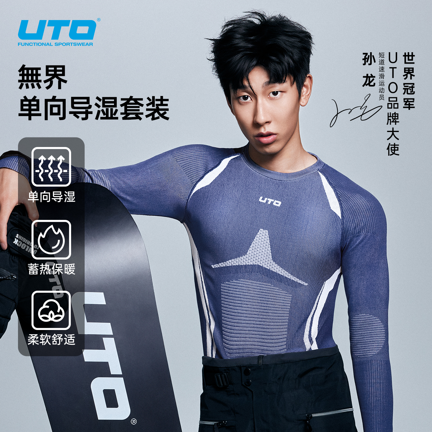 UTO無界单向导湿运动速干衣套装