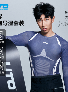 UTO無界单向导湿运动速干衣套装男女秋冬户外登山徒步排汗保暖