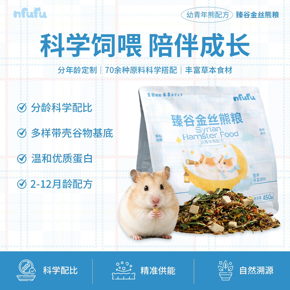 nfufu臻谷仓鼠粮金丝熊粮幼青年中老年五谷花草分阶段仓鼠粮