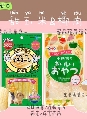 奶油熊舍日本马卡软玉米笋椰肉丁蔬菜营养美毛营养仓鼠金丝熊零食