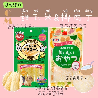 奶油熊舍日本马卡软玉米笋椰肉丁蔬菜营养美毛营养仓鼠金丝熊零食