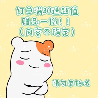 奶油熊舍小礼物仓鼠零食每次订单限一个需要跟着订单一起下单