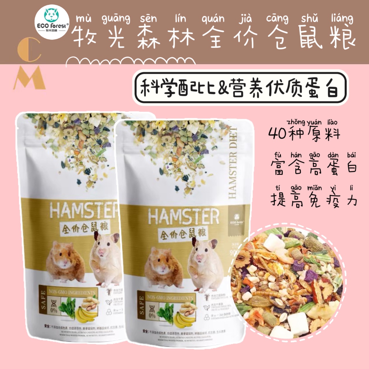 奶油熊舍ECOForest牧光森林仓鼠粮食用品零食金丝熊主粮营养增肥