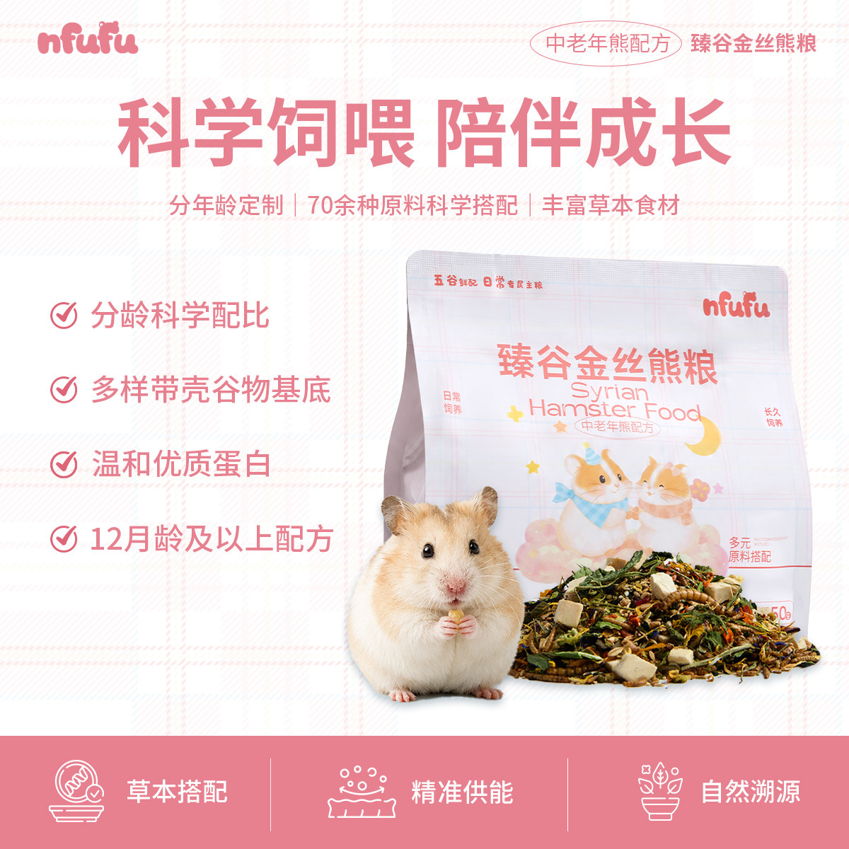 nfufu臻谷金丝熊粮中老年金丝熊五谷花草虫分阶段鼠粮仓鼠