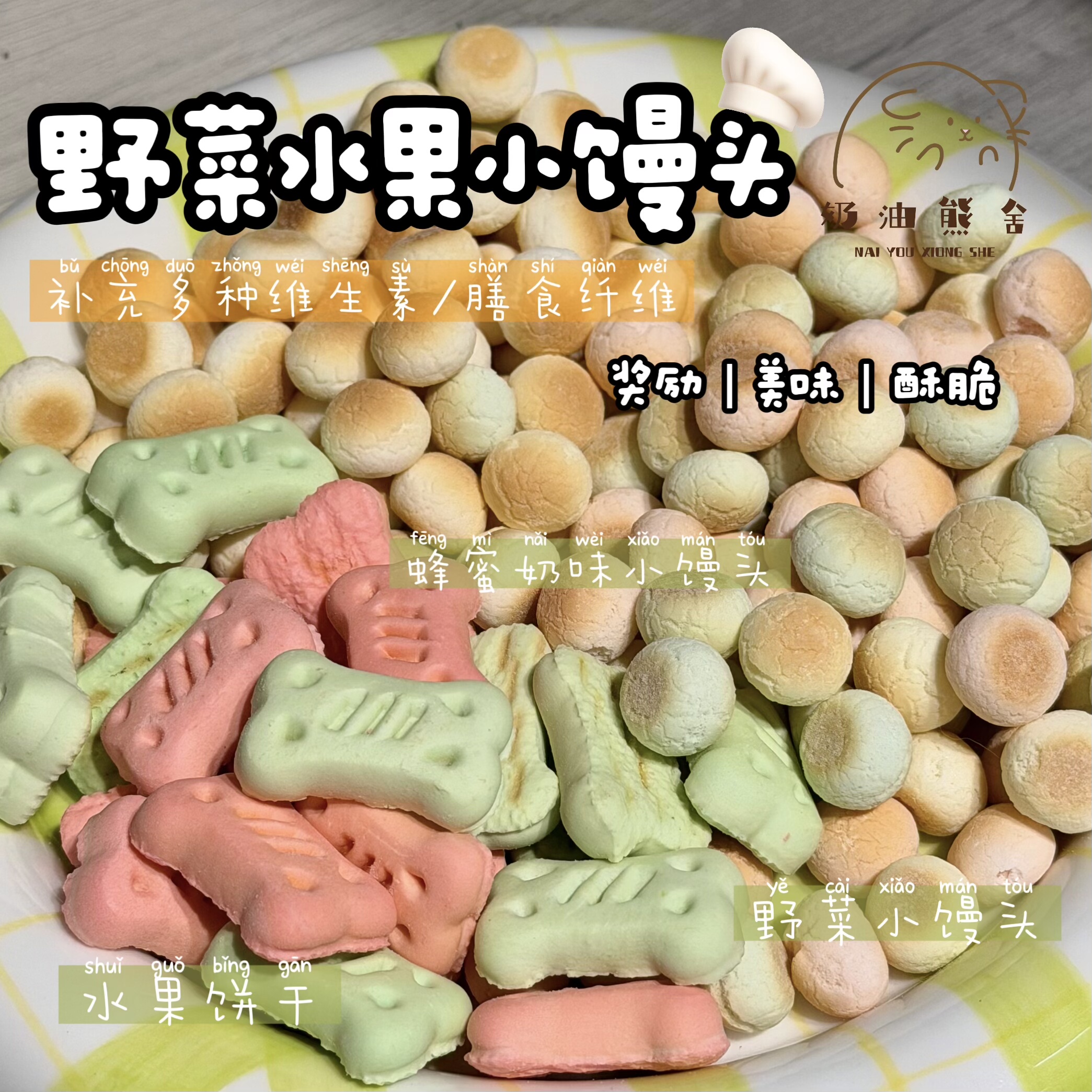 奶油熊舍野菜蔬果小馒头躺手小零食仓鼠金丝熊零食夹心水果饼干