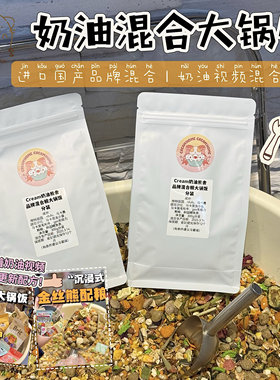 奶油熊舍大锅饭品牌混合粮主粮全阶段长肉美毛熊金丝熊仓鼠粮