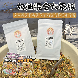 奶油熊舍大锅饭品牌混合粮主粮全阶段长肉美毛熊金丝熊仓鼠粮
