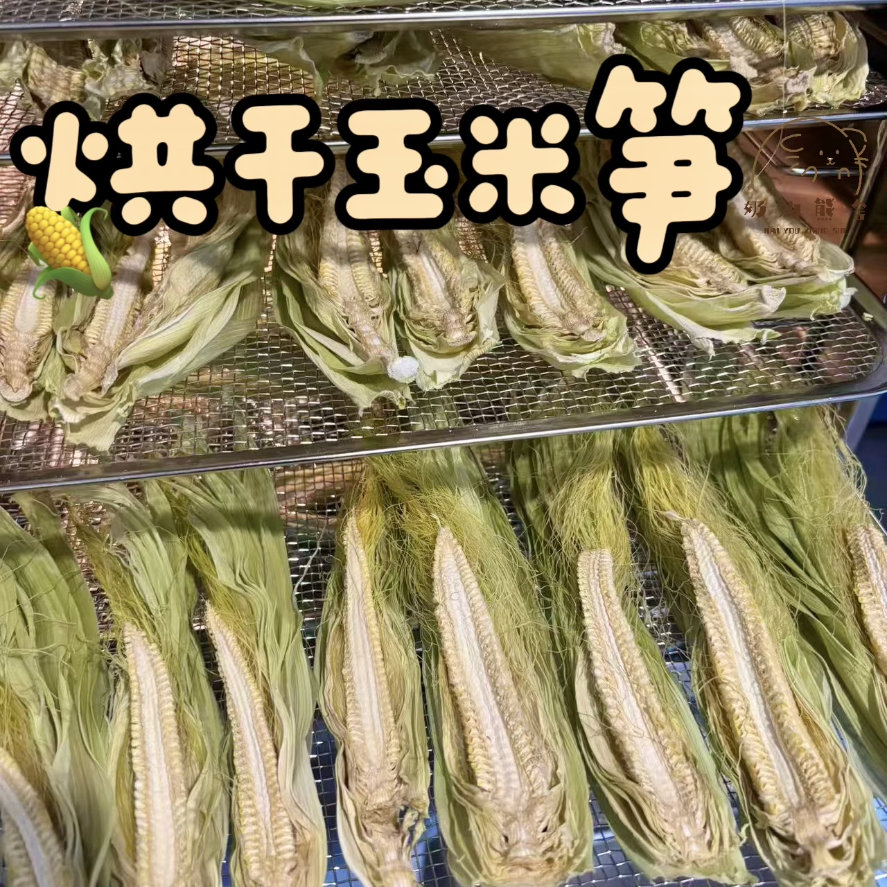 奶油熊舍烘干嫩玉米笋仓鼠金丝熊兔豚鼠零食蔬菜