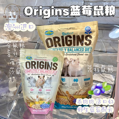 奶油熊舍澳洲Origins蓝莓粮辅助花枝仓鼠金丝熊沙鼠主粮高蛋白