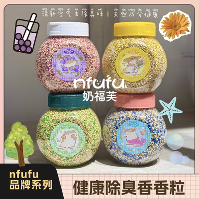 nfufu小宠除臭香粒粒垫料去味剂祛味仓鼠金丝熊兔尿沙尿砂专用