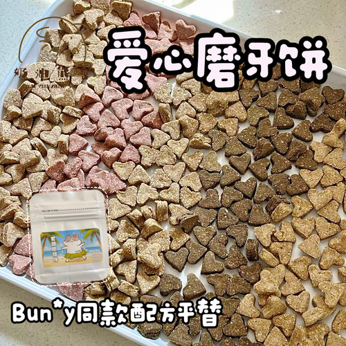 奶油熊舍无糖磨牙饼仓鼠金丝熊bun*y同款配方迷你爱心水果磨牙饼