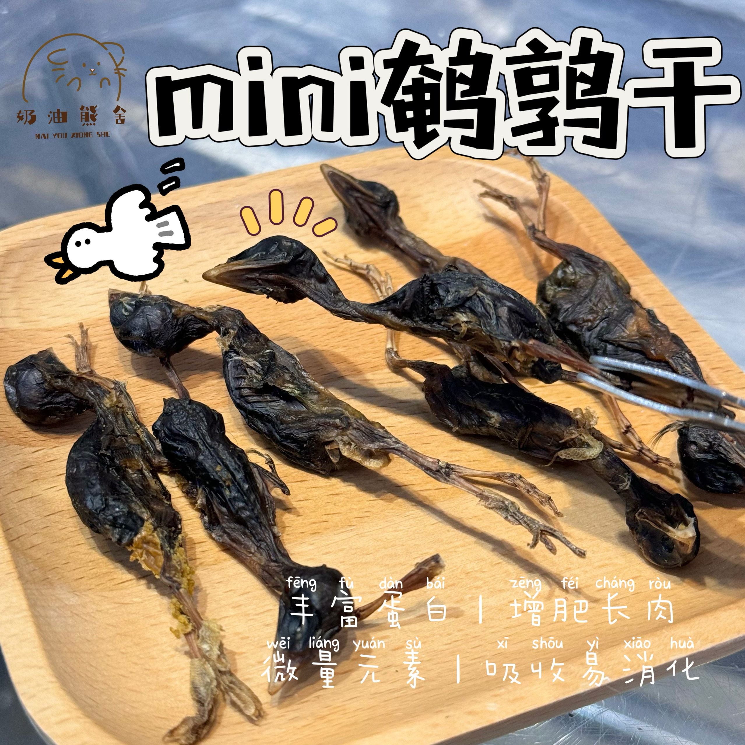 奶油熊舍鹌鹑冻干零食增肥磨牙生骨肉宠物金丝熊仓鼠补充营养蛋白