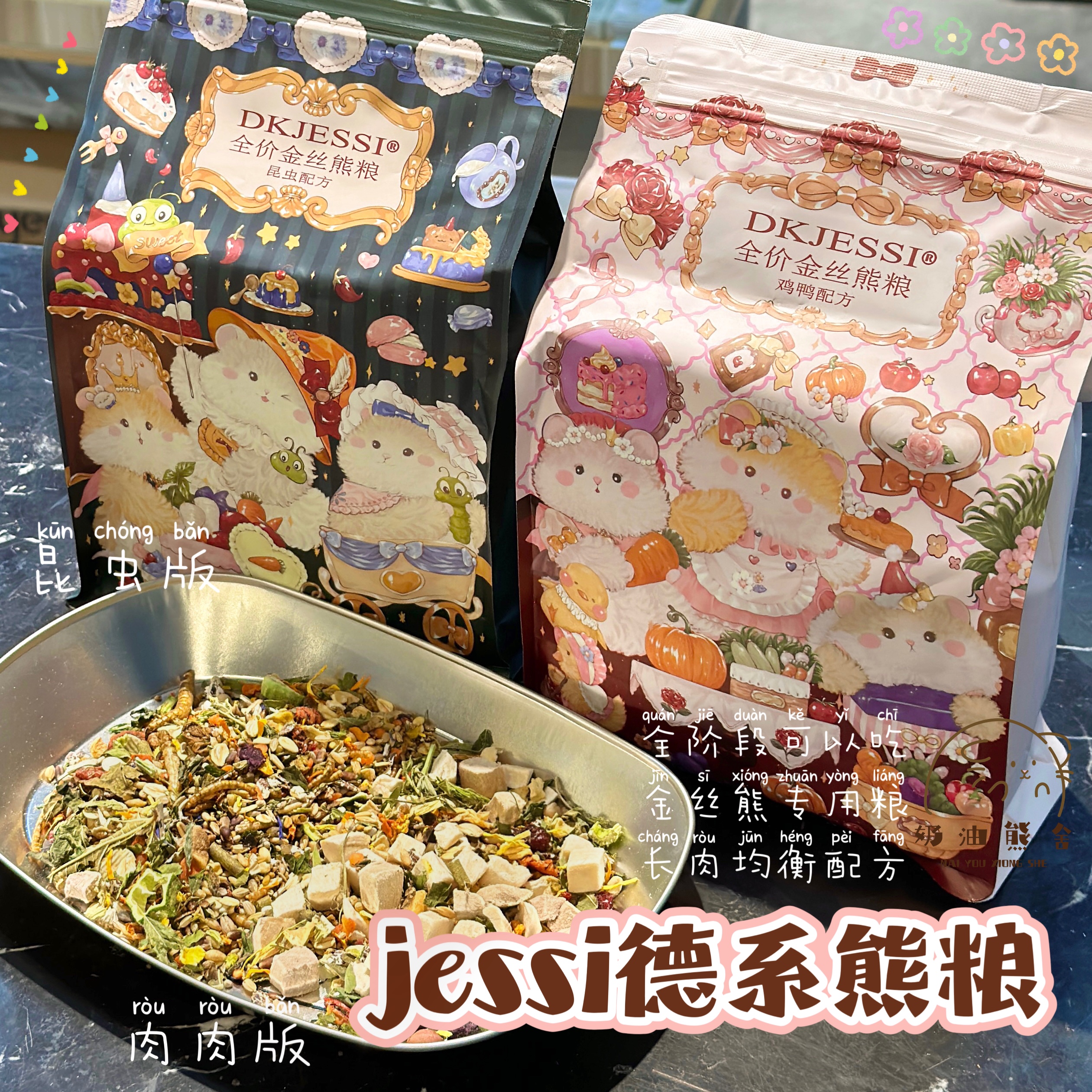 奶油熊舍jessi全价杰希熊粮鸡鸭昆虫配方高端金丝熊粮仓鼠粮德系