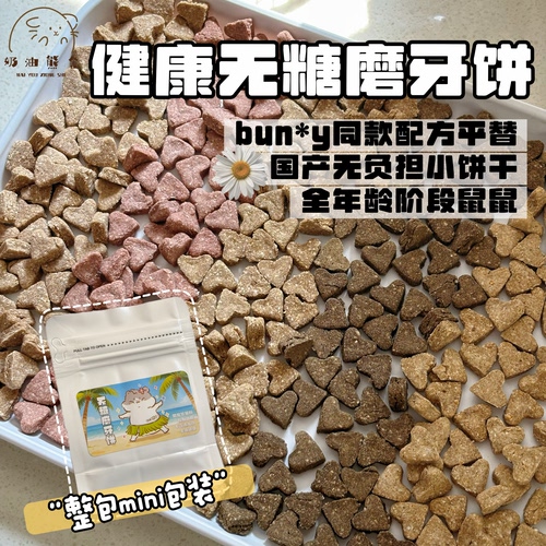 奶油熊舍无糖磨牙饼仓鼠金丝熊bun*y同款配方迷你磨牙饼营养均衡