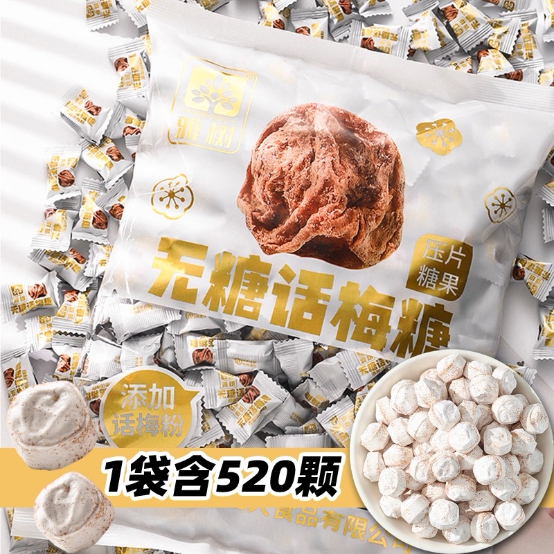 雅树话梅糖无糖散装零食批发独立小包装前台办公室火锅店清新口气