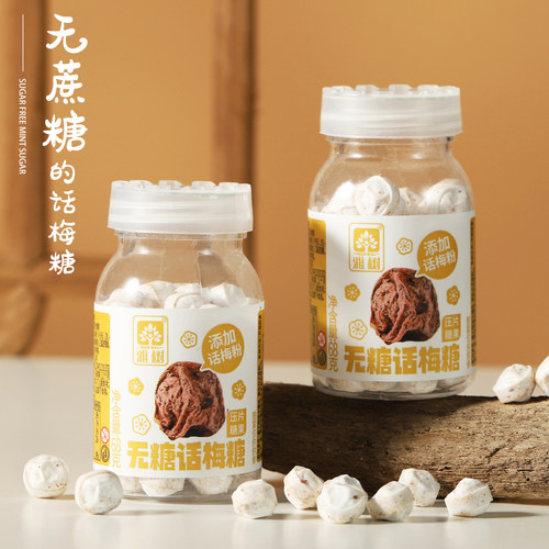 雅树话梅糖酸甜瓶装便携装