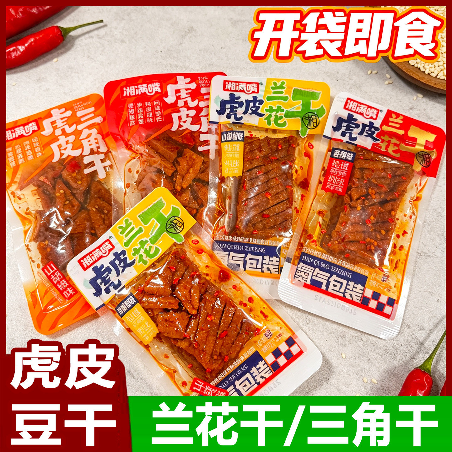 湘满嘴虎皮豆干兰花干三角干氮气独立小包装香辣解馋小吃休闲零食