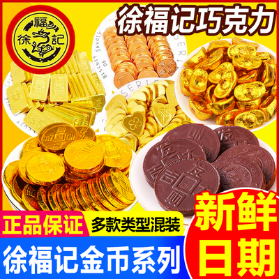 徐福记金币巧克力年货糖果零食
