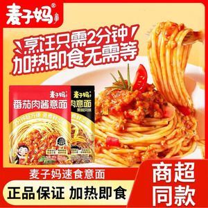 麦子妈番茄肉酱意面黑松露牛肉免煮意大利面条早餐加热即食速食品