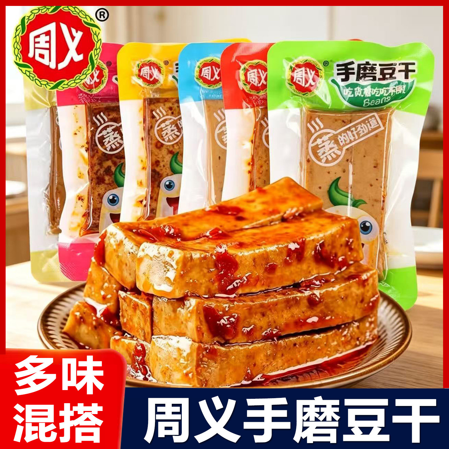 周义手磨豆干香辣嫩豆腐干散装小包装香干休闲小吃解馋网红零食品
