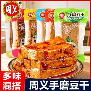 周义手磨豆干休闲小吃豆腐干零食