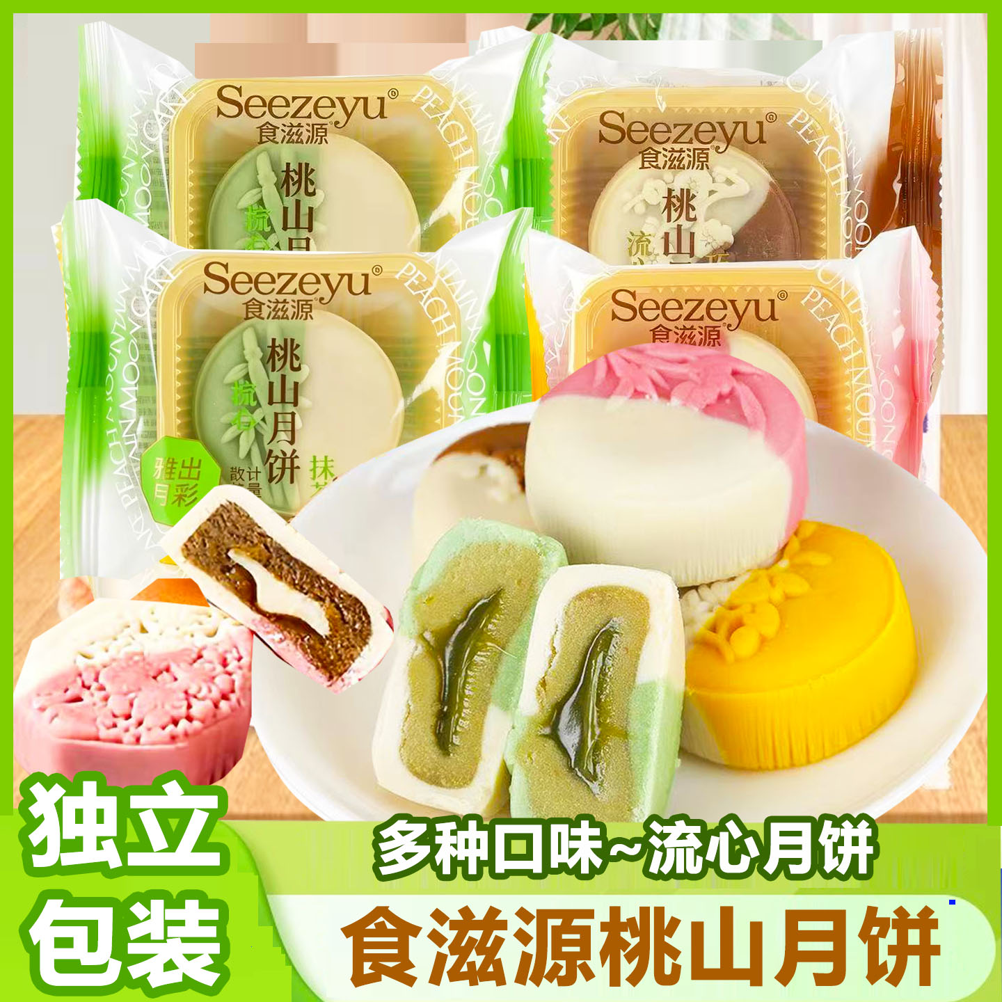食滋源桃山流心月饼中秋送礼