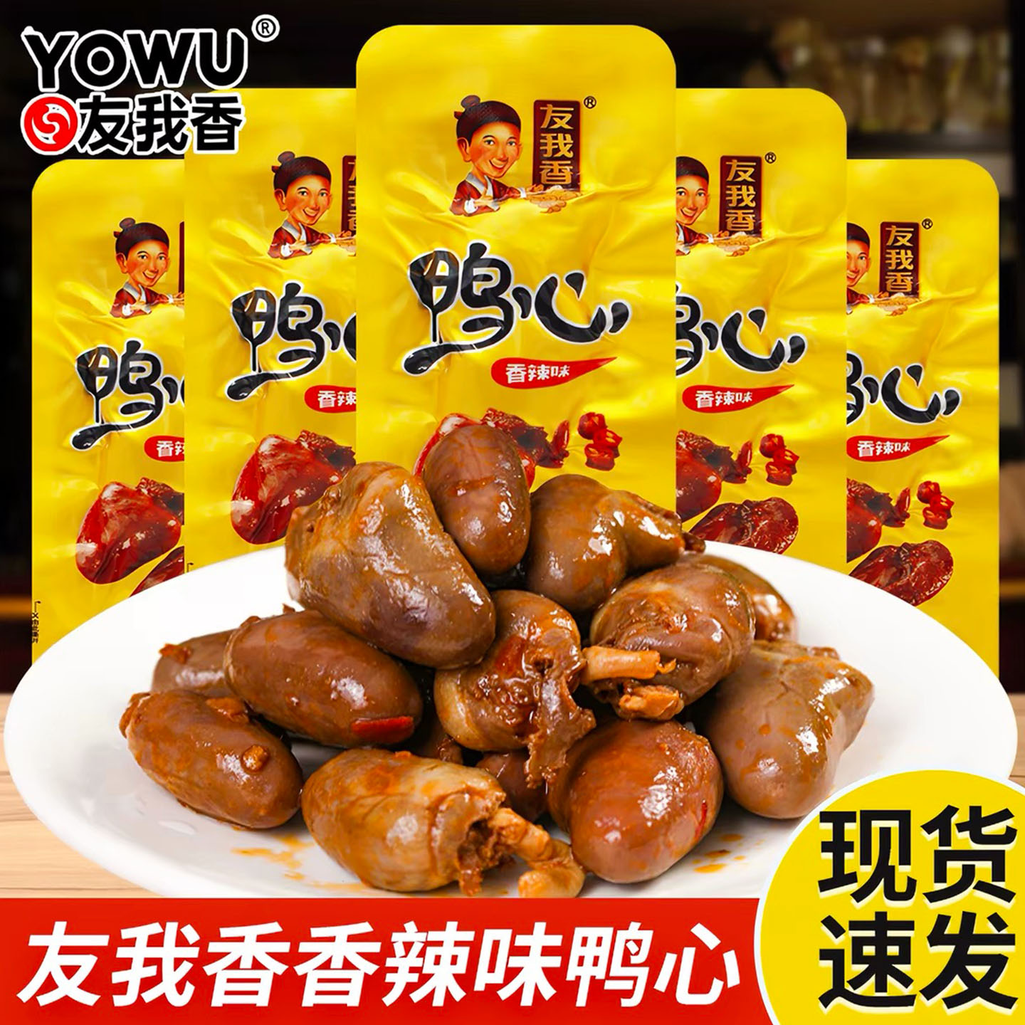 友我香鸭心16g小包装香辣黑鸭卤味鸭货零食即食解馋下酒休闲小吃